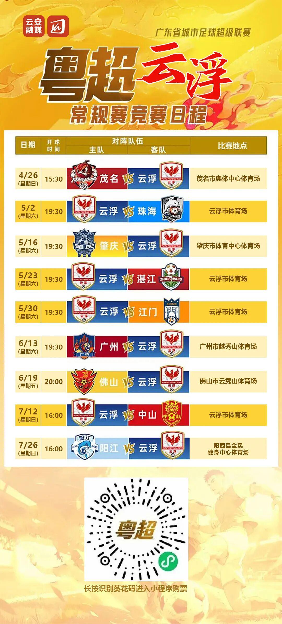 斗球体育官方入口-粤超第二轮球票今日14时开始预约,5月2日,云浮主场迎战珠海